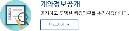 계약정보공개 공정하고 투명한 행정업무를 추진하겠습니다. 바로가기 새창으로 열림