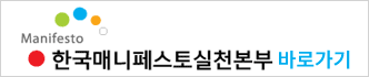 한국메니페스토실천본부 바로가기