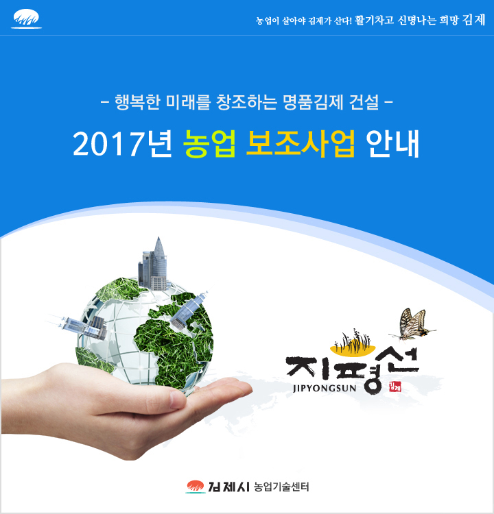 농업이 살아야 김제가 산다! 활기차고 신명나는 희망 김제, 행복한 미래를 창조하는 명품김제 건설 2015년 농업보조사업 안내. 지평선(JIPYONGSUN) 김제 -김제시 농업기술센터