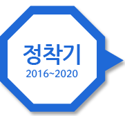 정착기 2016~2020
