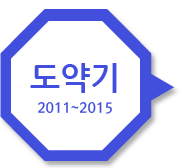 도약기 2011~2015