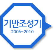 기반조성기 2006~2010