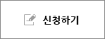 신청하기
