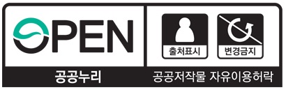 공공누리 제 3유형, 공공저작물 자유이용허락 : 출처표시 + 변경금지