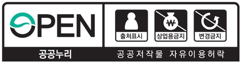 공공누리 제 4유형, 공공저작물 자유이용허락 : 출처표시 + 상업적이용금지 + 변경금지
